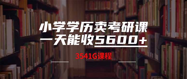 （14561期）小学学历卖考研课程，一天收5600（附3580G考研合集）-资源网