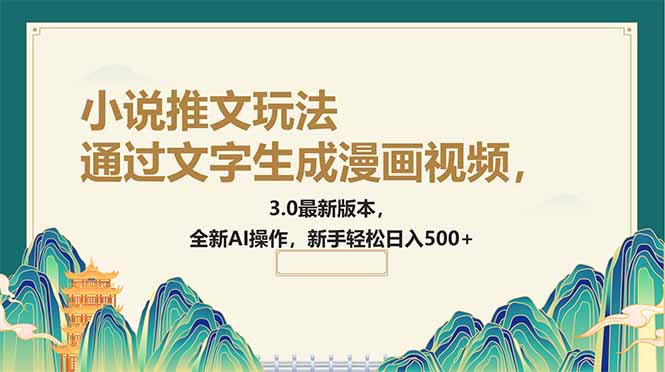 （14311期）通过文字生成漫画视频，小说推文玩法，3.0最新版本， 全新AI操作，新手…-资源网