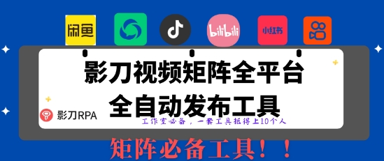 全网最新无人值守全平台自动发布矩阵rpa工具，日发1000条内容【揭秘】-资源网