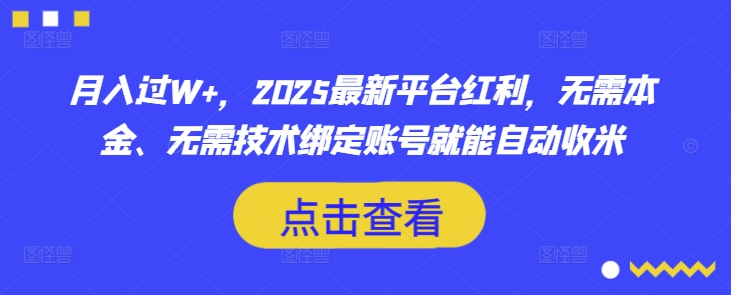 月入过W+，2025最新平台红利，无需本金、无需技术绑定账号就能自动收米-资源网