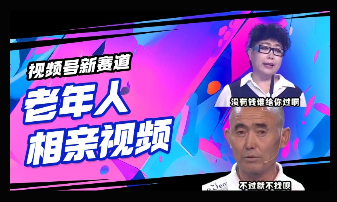视频号新赛道，利用老年人相亲视频，撸分成收益，轻松月入过万，操作简单，适合宝妈，上班族-资源网