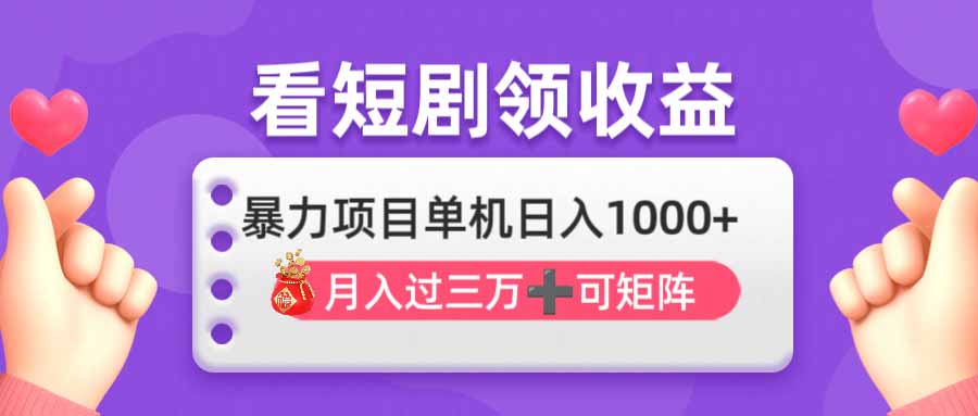（14198期）看剧即赚无脑躺赚，单机日入1000+，月入3万+，可批量可矩阵，最猛收益…-资源网