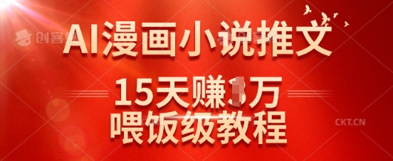 在抖音做AI漫画小说推文，15天挣了1w，喂饭级教程来了-资源网