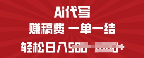 ai代写挣稿费，一个稳定且长久的副业，多做多得-资源网