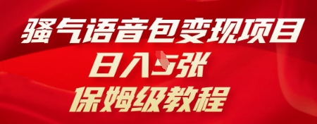 骚气语音包变现项目，日入5张，保姆级教程-资源网