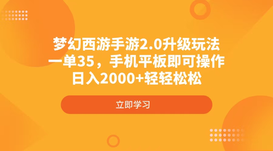 （14138期）梦幻西游手游2.0升级玩法，一单35，手机平板即可操作，日入2000+轻轻松松-资源网