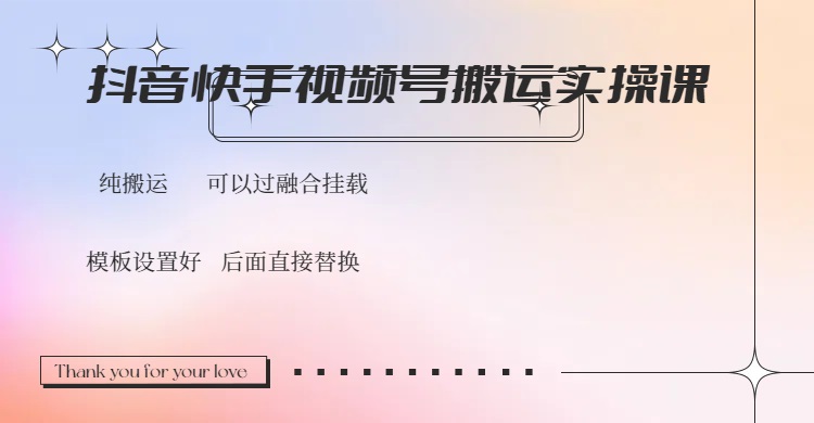 （14399期）抖音快手视频号，搬运教程实操，可以过融合挂载-资源网