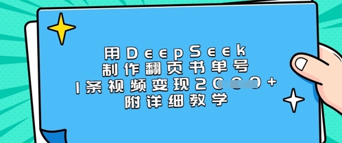 用DeepSeek制作翻页书单号，1条视频变现上千，附详细教学-资源网