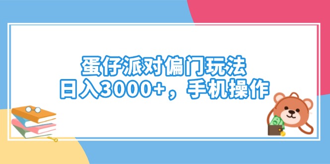 （14369期）蛋仔派对偏门玩法，日入3000+，手机操作-资源网