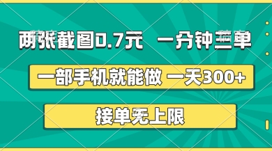 两张截图，一分钟三单，接单无上限，一部手机就能做，一天5张【揭秘】-资源网
