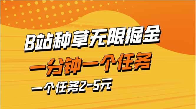 （14377期）b站种草暴力掘金，一分钟一个任务，一个任务2-5元-资源网