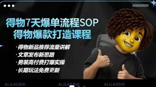 得物电商【合集】得物选品逻辑、细节优化、定价、爆款打造，7天打爆单品SOP，细致教学等-资源网