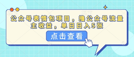 公众号表情包项目，撸公众号流量主收益，单日收益5张-资源网
