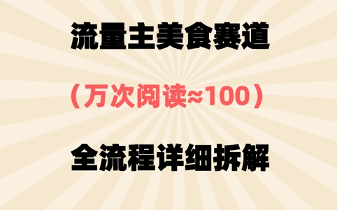 公众号流量主美食赛道，三天一个10W+爆款，非常值得去做-资源网