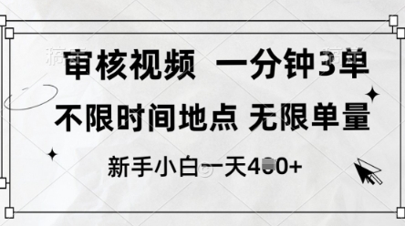 审核视频，10秒一单，不限时间，不限单量，新人小白一天4张+【揭秘】-资源网
