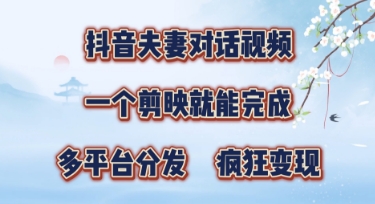 有手就会，抖音夫妻对话视频，一个剪映就能完成，多平台分发，疯狂涨粉-资源网