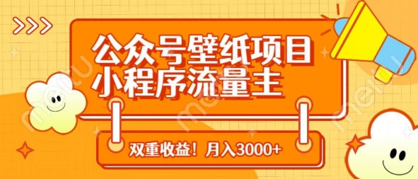 公众号壁纸项目，小程序流量主双收益，月入3000+-资源网