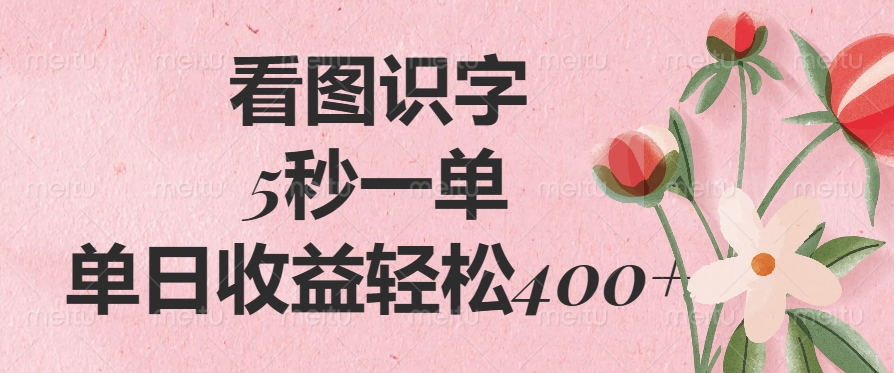 （14338期）看图识字，5秒一单，单日收益轻松400+-资源网