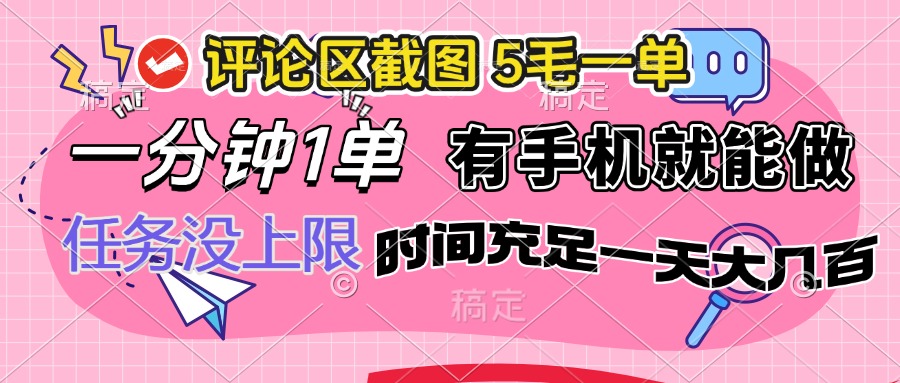 （14352期）评论区截图，5毛一单，一分钟一单，有手机就能做，任务没上限，时间充…-资源网