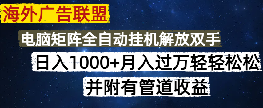 （14540期）海外广告联盟每天几分钟日入1000+无脑操作，可矩阵并附有管道收益-资源网