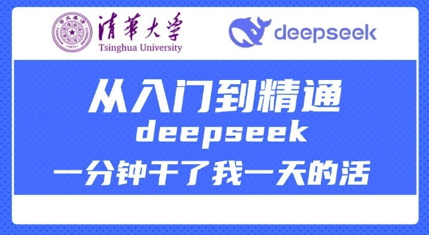 清华大学讲DeepSeek最全教程，从入门到精通，deepseek一分钟干了我一天的活-资源网