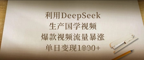 利用DeepSeek生产国学视频，爆款视频流量暴涨，单日变现数张-资源网