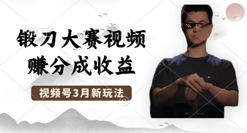 制作锻刀大赛视频，撸视频号分成计划收益，操作简单，轻松月入过W-资源网