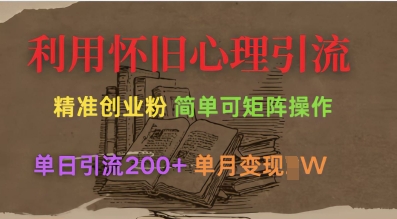 利用怀旧心理，引流创业粉，简单可矩阵操作，单日引流200+，月变现过W-资源网