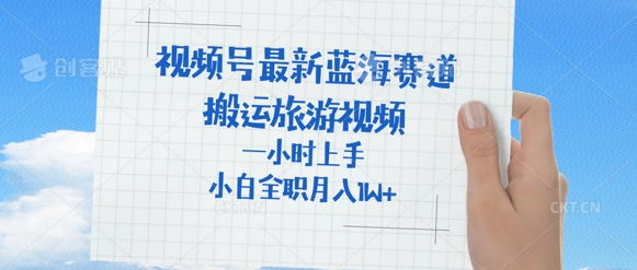 视频号最新蓝海赛道，搬运外国人来中国旅游视频，一小时上手，普通小白全职可以月入过W+-资源网
