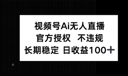 微信AI无人挂播小游戏，官方授权 不违规，单日稳定收益100+-资源网