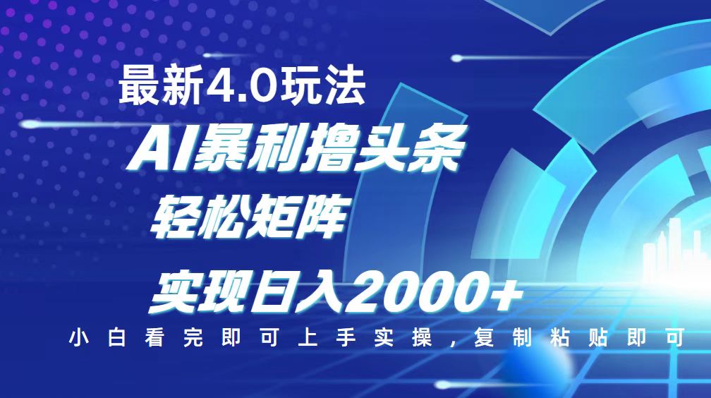 （14258期）今日头条最新玩法4.0，思路简单，复制粘贴，轻松实现矩阵日入2000+-资源网