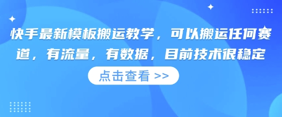 快手最新模板搬运教学，可以搬运任何赛道，有流量，有数据，目前技术很稳定-资源网