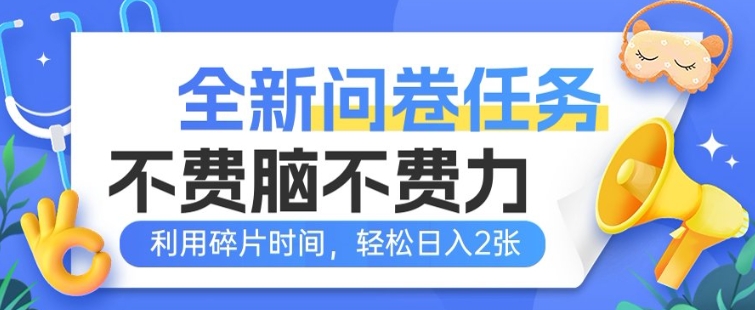 全新问卷任务，不费脑不费力!利用碎片时间，轻松日入2张-资源网
