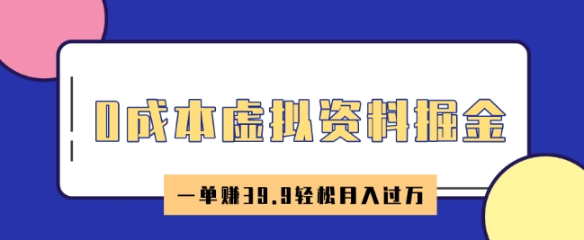 0成本虚拟资料掘金，小红书卖HR资料，一单挣39.9轻松月入过W-资源网