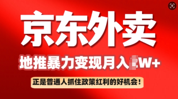 京东外卖地推暴利项目拆解：普通人如何抓住政策红利月入过W+-资源网