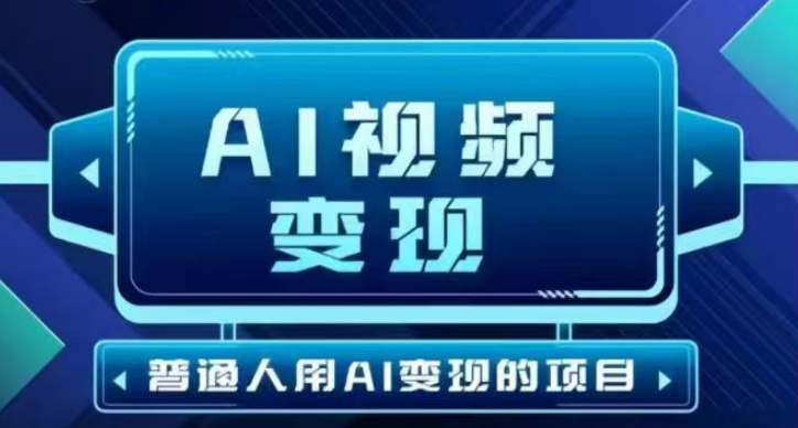 2025最新短视频玩法AI视频变现项目，AI一键生成，无需剪辑，当天单号收益30-300不等-资源网