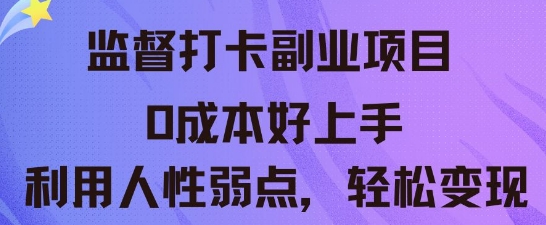 监督打卡副业新玩法，0成本好上手，利用人性的弱点轻松变现-资源网