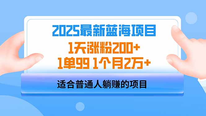 （14573期）2025蓝海项目 1天涨粉200+ 1单99 1个月2万+-资源网