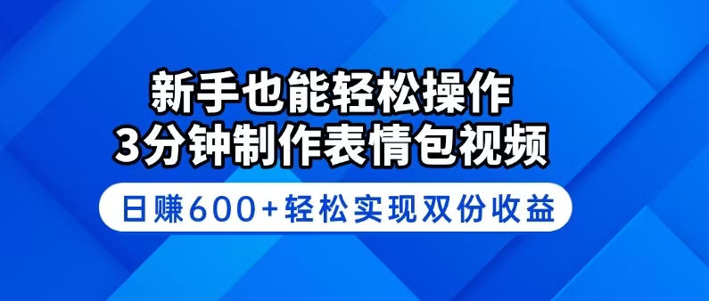 （14395期）新手也能轻松操作！3分钟制作表情包视频，日赚600+轻松实现双份收益-资源网