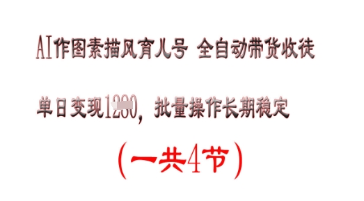 AI作图素描育儿号，单日变现多张，可批量操作，长期稳定-资源网