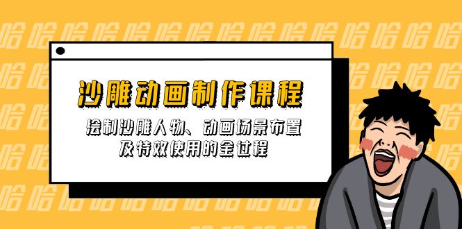 （14143期）沙雕动画制作课程：绘制沙雕人物、动画场景布置及特效使用的全过程-资源网
