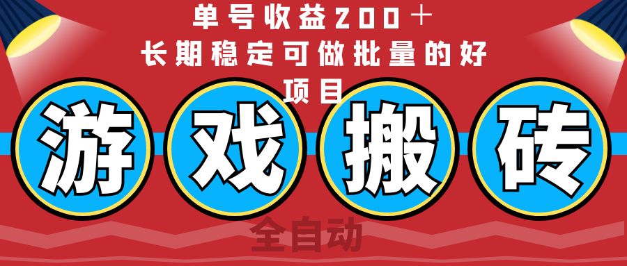 （14592期）全自动游戏搬砖，单号收益200＋，长期稳定可做批量的好项目-资源网