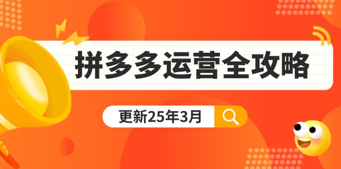 （14184期）拼多多运营全攻略：从0到日销千单,爆款内功+付费推广+黑科技(更新25年3月)-资源网