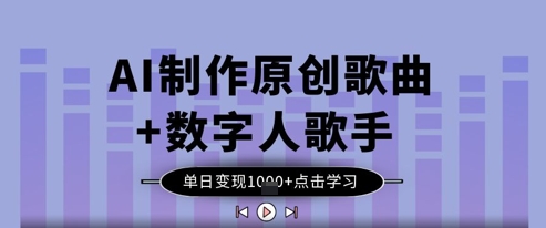 AI制作原创歌曲+数字人歌手，单日变现1k-资源网