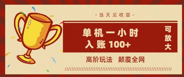 全网首发 ，颠覆全网的高阶玩法，无需养机，单机单天轻松入账1张，当天见收益，可放大-资源网