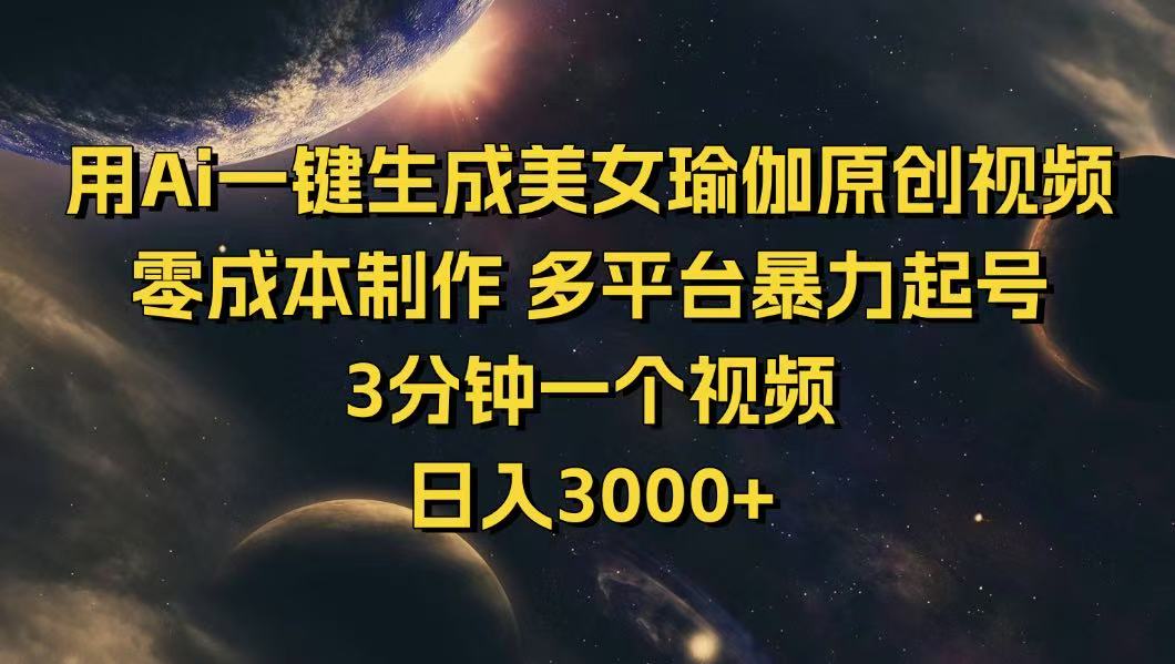 （14413期）用Ai一键生成美女瑜伽原创视频 零成本制作 多平台暴力起号  3分钟一个…-资源网