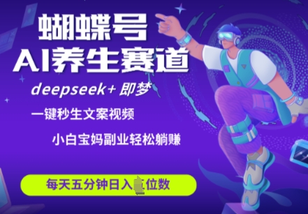 蝴蝶号大健康养生赛道，deepseek+即梦AI快速产出爆款视频，起号快，带货超级猛，日入四位数-资源网
