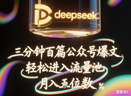 deepseek+飞书三分钟百条公众号爆文，批量起号，轻松进入流量池，稳定月入1W+-资源网