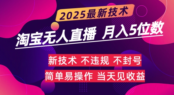 淘宝无人直播带货最新玩法不违规，简单可复制，月躺Z5位数-资源网