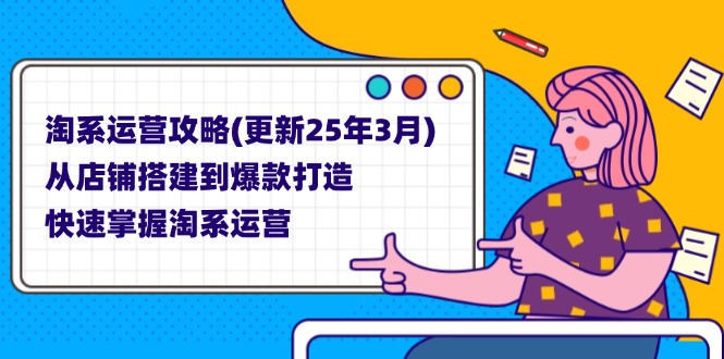 （14190期）淘系运营攻略(更新25年3月) 从店铺搭建到爆款打造，快速掌握淘系运营-资源网